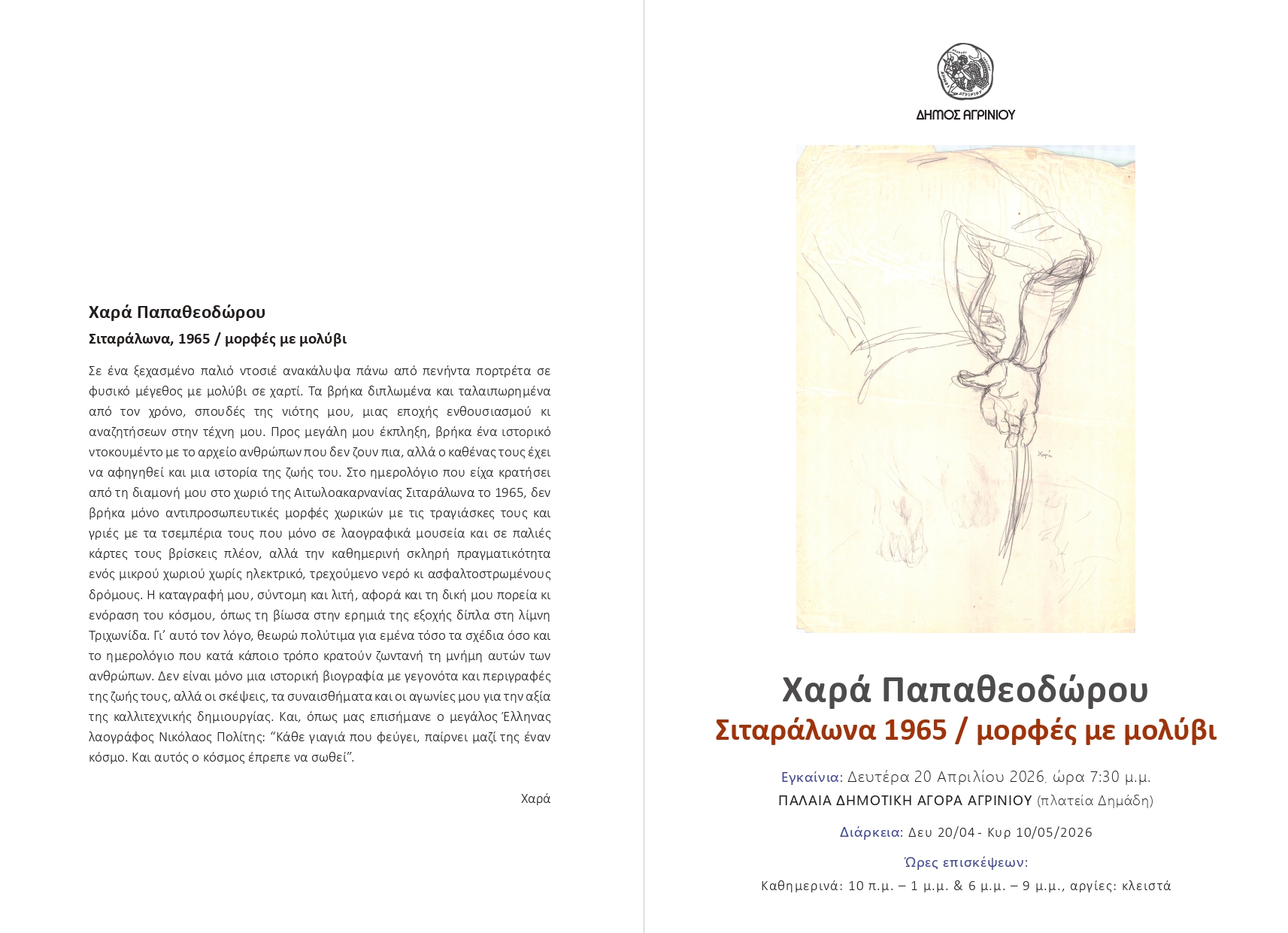Χαρά Παπαθεοδώρου: «Σιταράλωνα 1965» – Η επιστροφή σε έναν κόσμο που χάθηκε