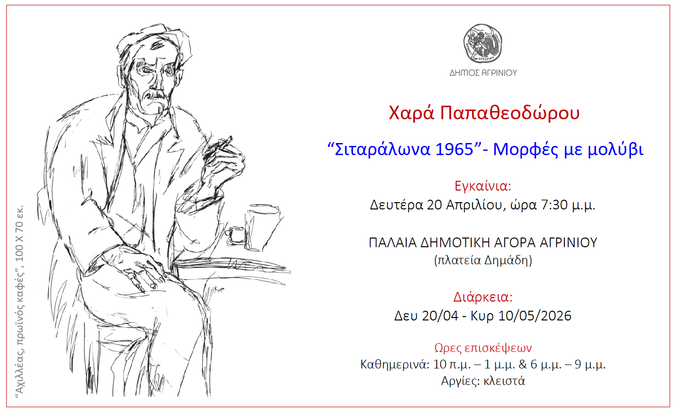 Χαρά Παπαθεοδώρου: «Σιταράλωνα 1965» – Η επιστροφή σε έναν κόσμο που χάθηκε