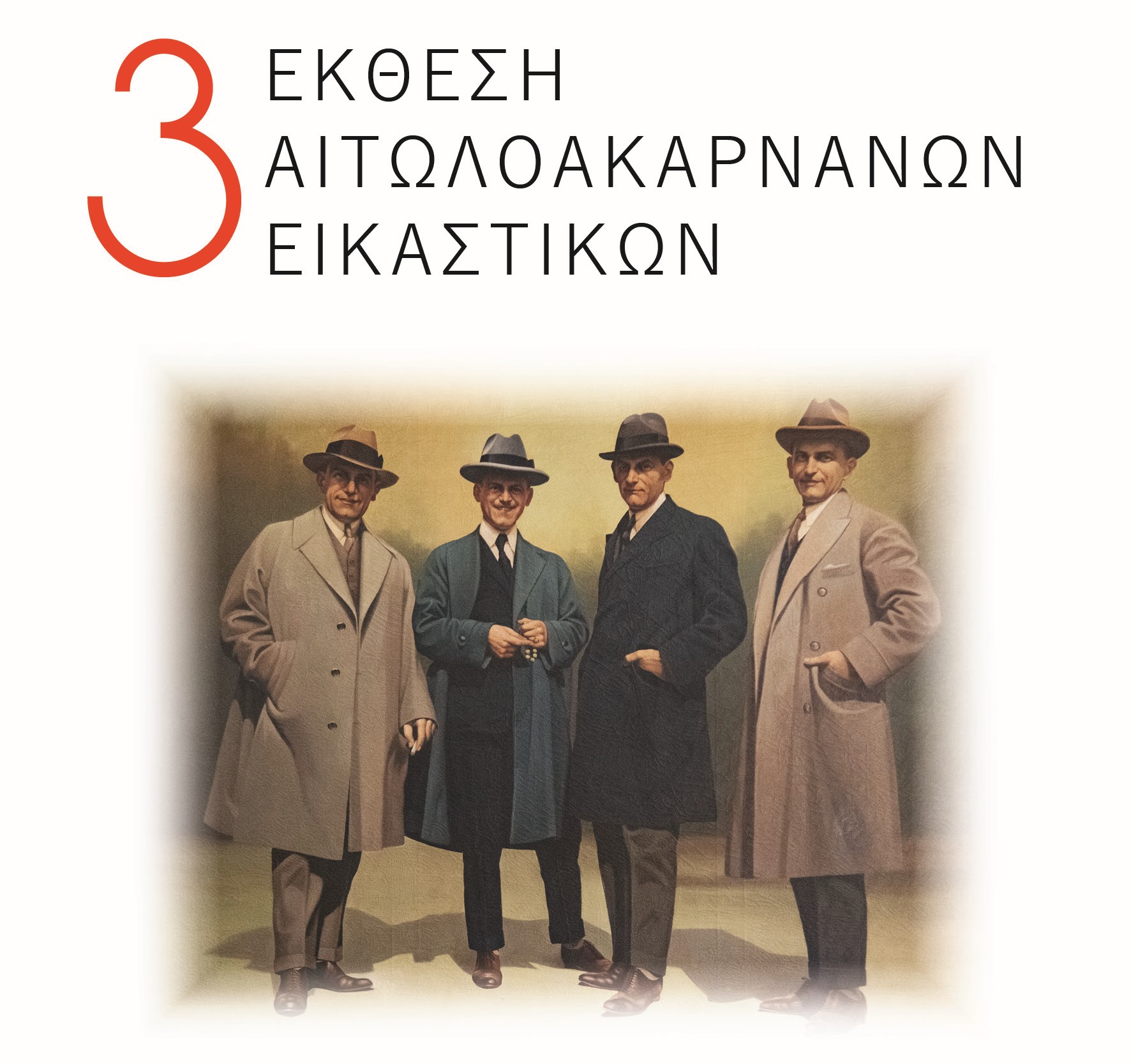 3η Έκθεση Αιτωλοακαρνάνων Εικαστικών στο Αγρίνιο με αφιέρωμα στον Ανδρέα Γεωργιάδη