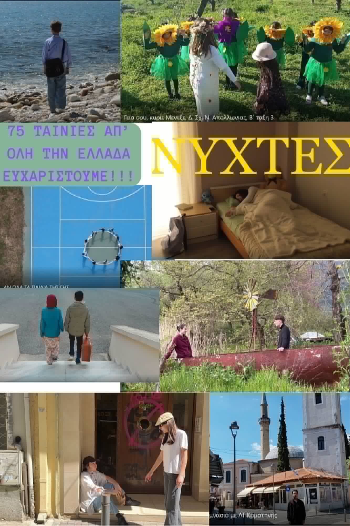 Οι «Cineπαρμένοι Ποιητές» φέρνουν στο Αγρίνιο μαθητές από όλη την Ελλάδα και το εξωτερικό σε μια μεγάλη γιορτή τέχνης