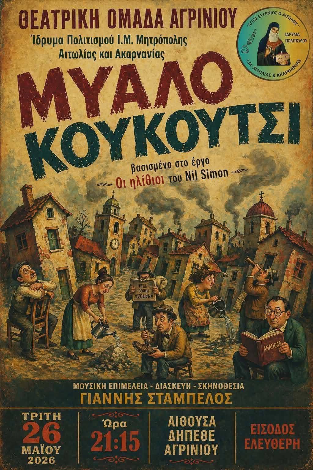 ΔΗΠΕΘΕ Αγρινίου: Συνεχίζονται οι παραστάσεις των ερασιτεχνικών θεατρικών ομάδων