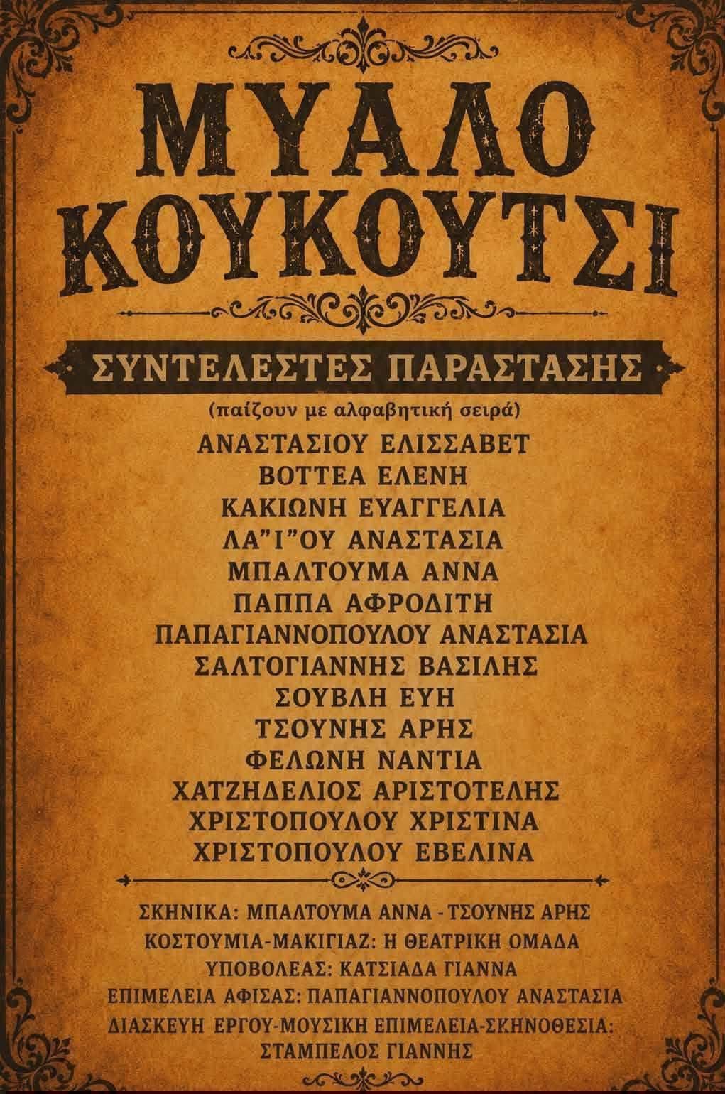 ΔΗΠΕΘΕ Αγρινίου: Συνεχίζονται οι παραστάσεις των ερασιτεχνικών θεατρικών ομάδων