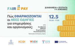 Αγρίνιο: Δωρεάν σεμινάρια για τη νέα ευρωπαϊκή οδηγία περί διαφάνειας και ισότητας στις αμοιβές