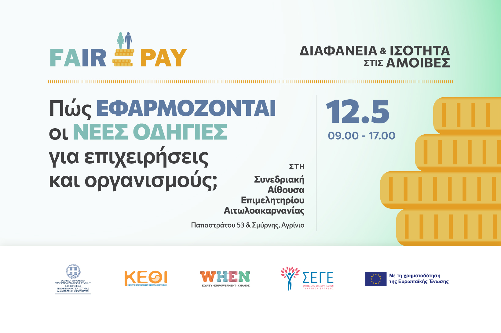 Αγρίνιο: Δωρεάν σεμινάρια για τη νέα ευρωπαϊκή οδηγία περί διαφάνειας και ισότητας στις αμοιβές