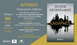 Ο Σπύρος Πετρουλάκης παρουσιάζει στο Αγρίνιο το νέο του μυθιστόρημα «Καθαρμός»