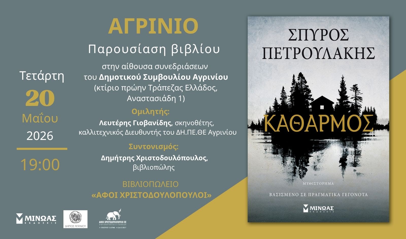 Ο Σπύρος Πετρουλάκης παρουσιάζει στο Αγρίνιο το νέο του μυθιστόρημα «Καθαρμός»