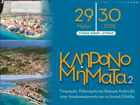 Επιστρέφουν τα «Κληρονομήματα» στο Αγρίνιο – Διήμερο συνέδριο για τουρισμό, πολιτισμό και βιώσιμη ανάπτυξη