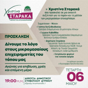 Αγρίνιο: Εκδήλωση της Χριστίνας Σταρακά για τις μικρομεσαίες επιχειρήσεις με συμμετοχή φορέων της αγοράς