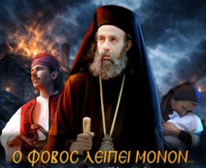 Σήμερα η πρώτη προβολή της ταινίας για τον Επίσκοπο Ρωγών Ιωσήφ και την Έξοδο του Μεσολογγίου