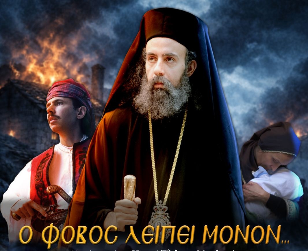 Σήμερα η πρώτη προβολή της ταινίας για τον Επίσκοπο Ρωγών Ιωσήφ και την Έξοδο του Μεσολογγίου