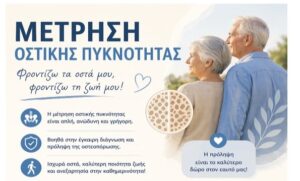 Αγρίνιο: Ξεκινά δωρεάν πρόγραμμα ελέγχου οστικής πυκνότητας για γυναίκες άνω των 45 ετών