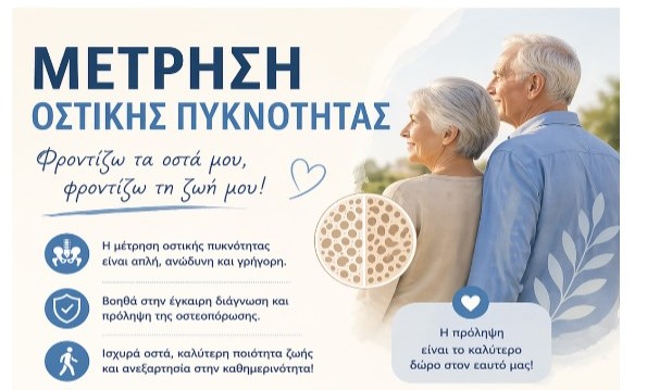 Αγρίνιο: Ξεκινά δωρεάν πρόγραμμα ελέγχου οστικής πυκνότητας για γυναίκες άνω των 45 ετών