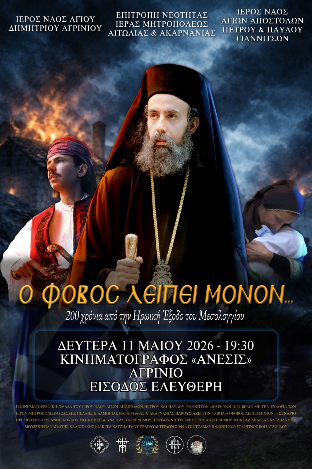 Σήμερα η πρώτη προβολή της ταινίας για τον Επίσκοπο Ρωγών Ιωσήφ και την Έξοδο του Μεσολογγίου