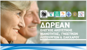 Δωρεάν προληπτικός έλεγχος ακοής, γνωστικών λειτουργιών και σακχάρου αίματος στο Αγρίνιο στις 18 Μαΐου