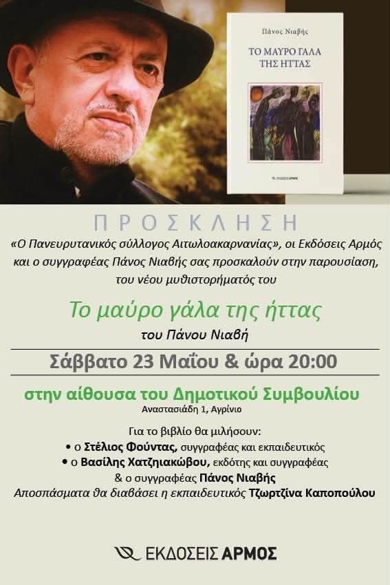Παρουσίαση του νέου μυθιστορήματος του Πάνου Νιαβή στο Αγρίνιο