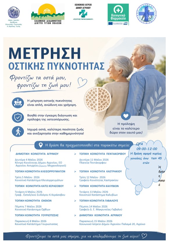 Αγρίνιο: Ξεκινά δωρεάν πρόγραμμα ελέγχου οστικής πυκνότητας για γυναίκες άνω των 45 ετών