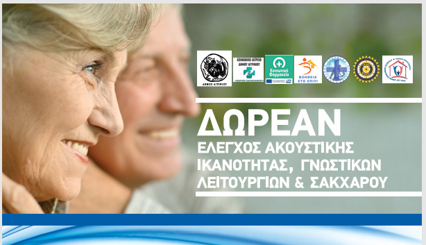 Δωρεάν προληπτικός έλεγχος ακοής, γνωστικών λειτουργιών και σακχάρου αίματος στο Αγρίνιο στις 18 Μαΐου
