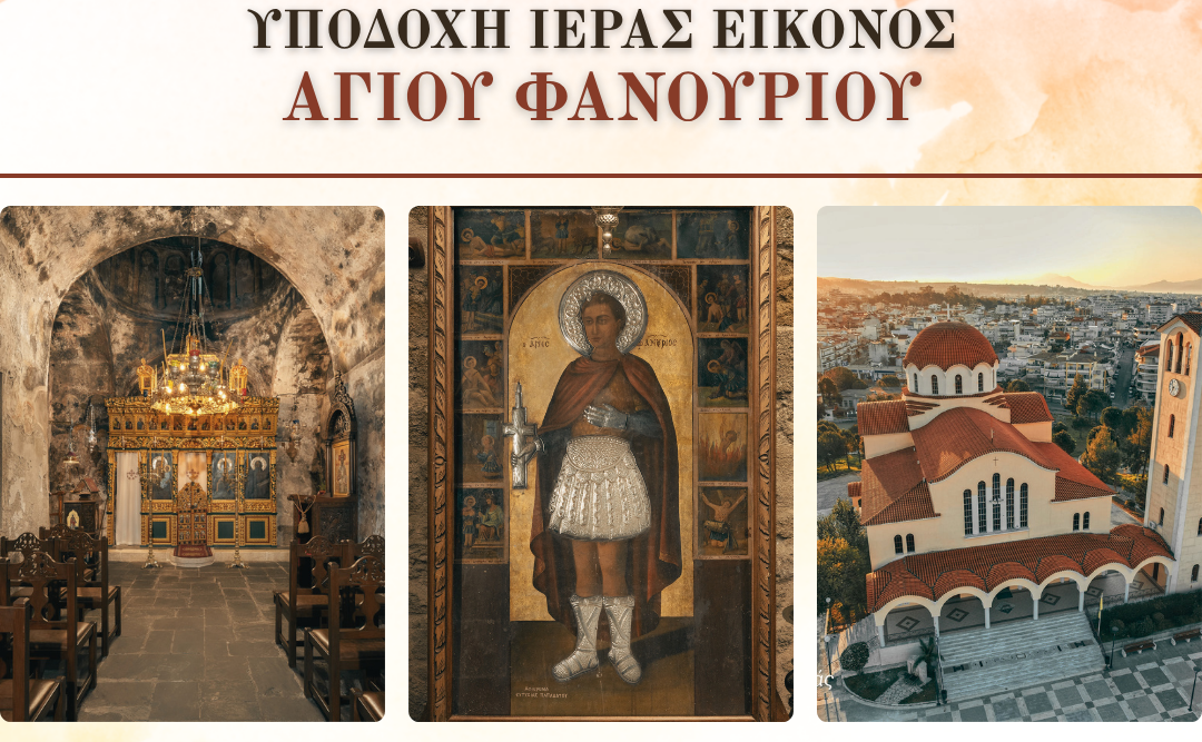 Στο Αγρίνιο η Ιερή Εικόνα του Αγίου Φανουρίου από τη Ρόδο