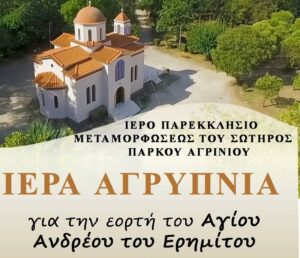 Ιερά Αγρυπνία στο Ιερό Παρεκκλήσιο Μεταμορφώσεως του Σωτήρος Χριστού για τον Όσιο Ανδρέα τον Ερημίτη