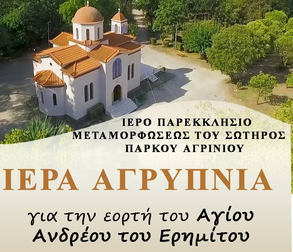 Ιερά Αγρυπνία στο Ιερό Παρεκκλήσιο Μεταμορφώσεως του Σωτήρος Χριστού για τον Όσιο Ανδρέα τον Ερημίτη
