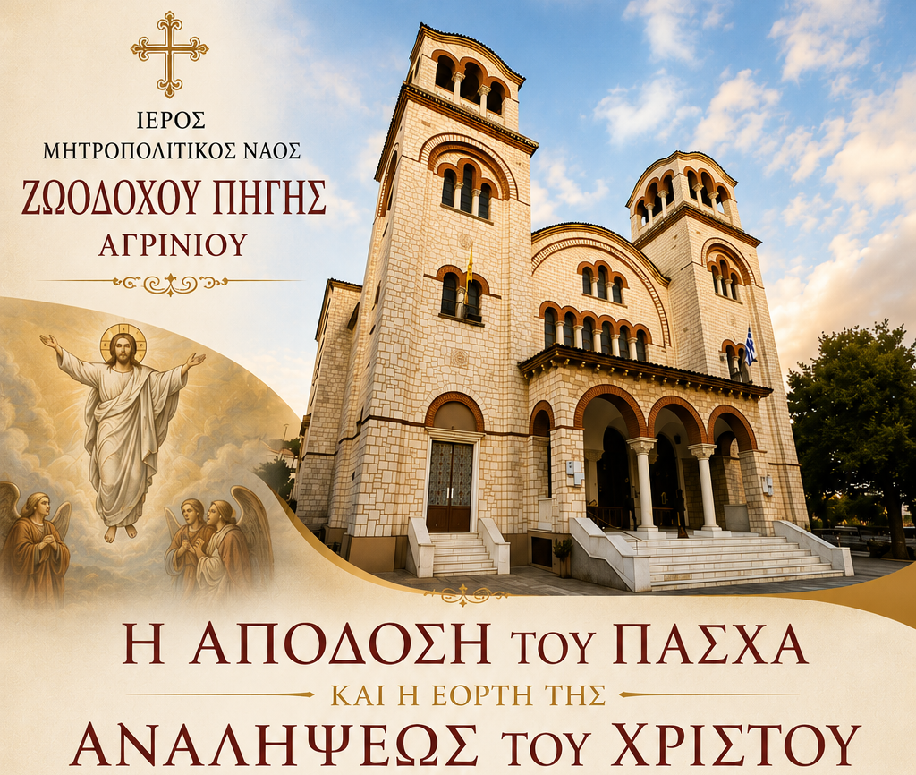Η Απόδοση του Πάσχα και η εορτή της Αναλήψεως στον Μητροπολιτικό Ναό Ζωοδόχου Πηγής Αγρινίου
