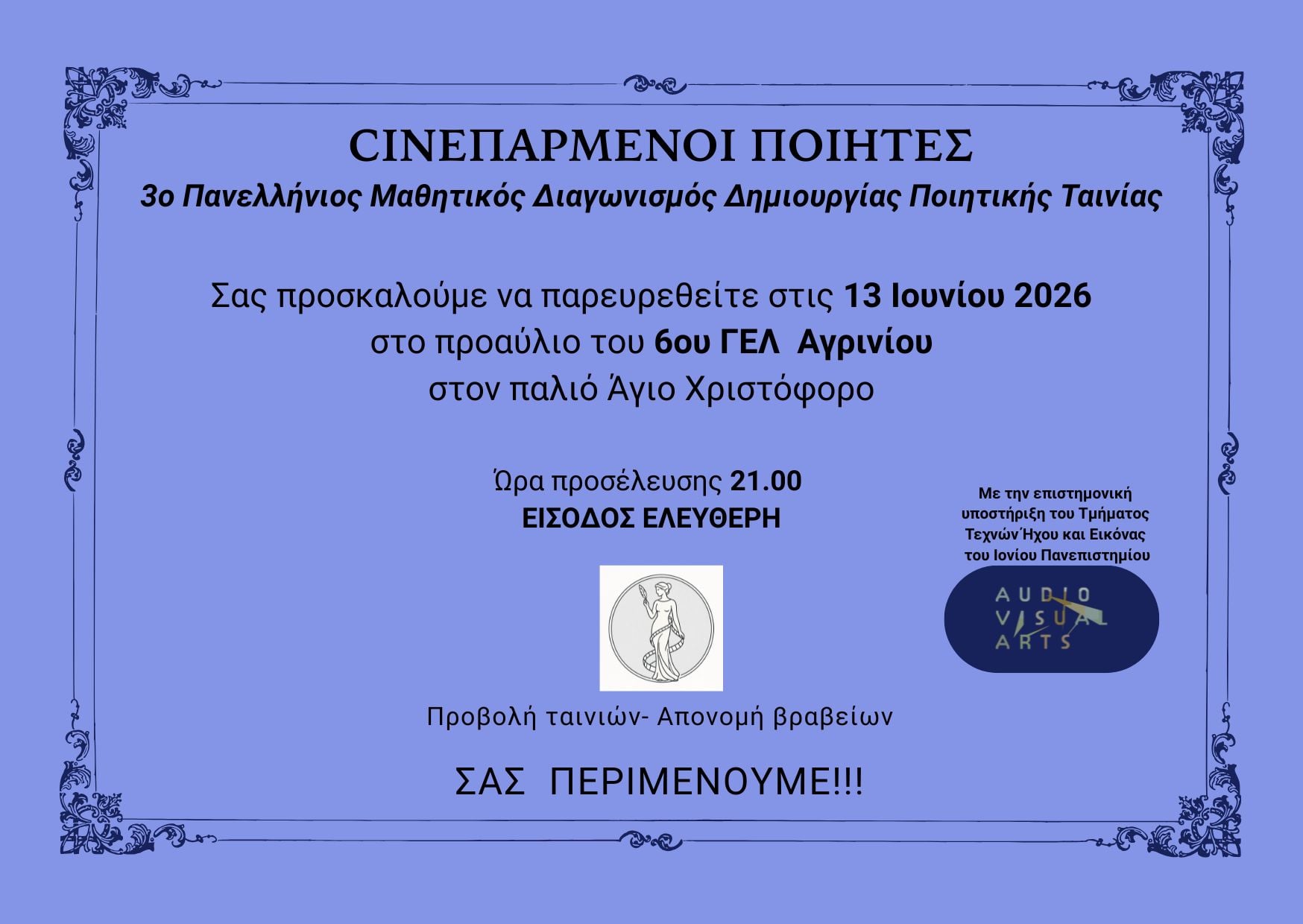 Οι «Cineπαρμένοι Ποιητές» φέρνουν στο Αγρίνιο μαθητές από όλη την Ελλάδα και το εξωτερικό σε μια μεγάλη γιορτή τέχνης