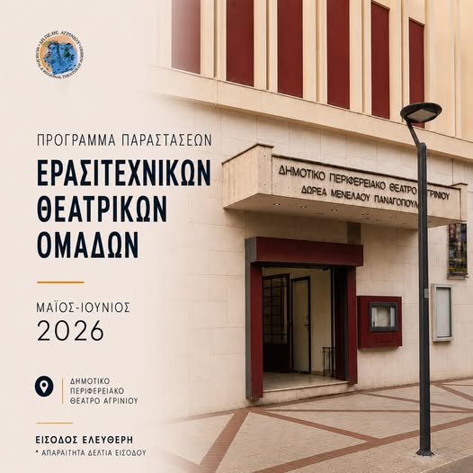 ΔΗΠΕΘΕ Αγρινίου: Συνεχίζονται οι παραστάσεις των ερασιτεχνικών θεατρικών ομάδων