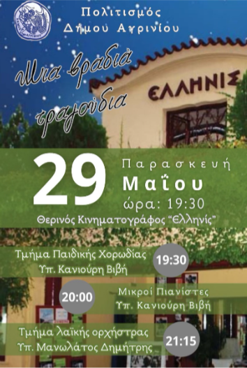 «Μια βραδιά τραγούδια» στον «Ελληνίς» – Μουσική γιορτή από τα τμήματα Πολιτισμού του Δήμου Αγρινίου