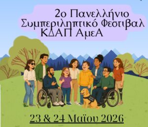 Αγρίνιο: Στις 23 και 24 Μαΐου το 2ο Πανελλήνιο Συμπεριληπτικό Φεστιβάλ ΚΔΑΠ ΑμεΑ