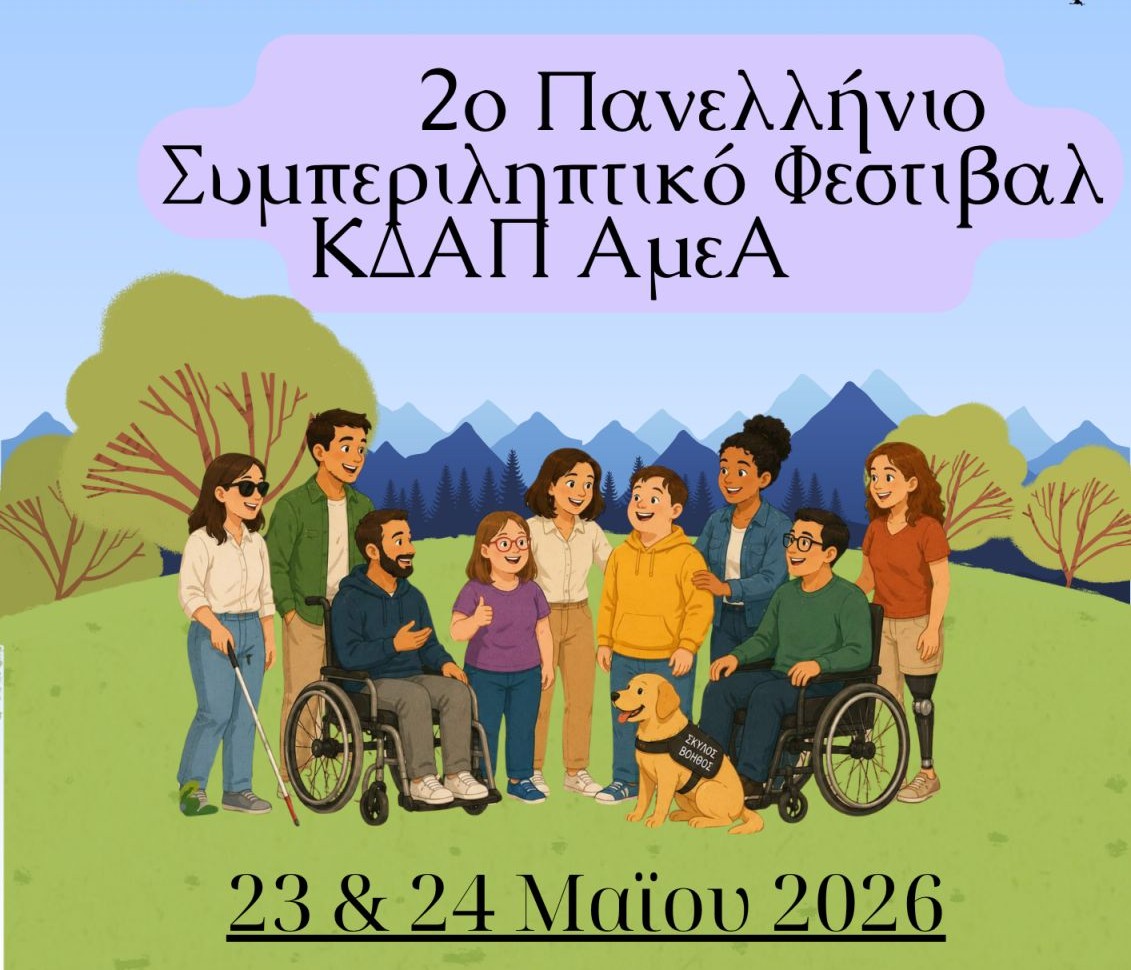 Αγρίνιο: Στις 23 και 24 Μαΐου το 2ο Πανελλήνιο Συμπεριληπτικό Φεστιβάλ ΚΔΑΠ ΑμεΑ
