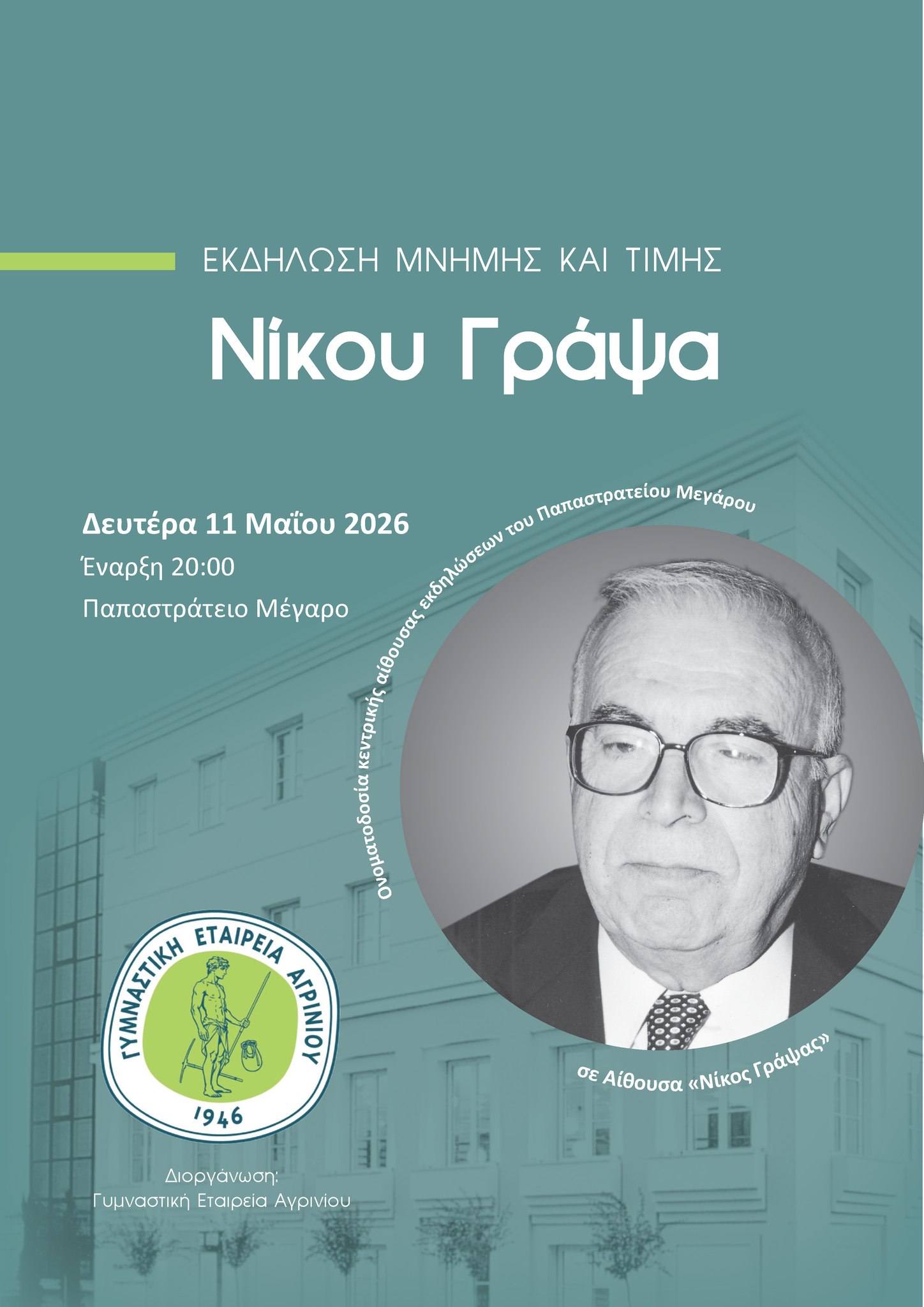 Γ.Ε.Α.: Σήμερα η εκδήλωση τιμής στη μνήμη του Νίκου Γράψα