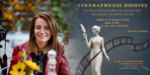 Οι «Cineπαρμένοι Ποιητές» φέρνουν στο Αγρίνιο μαθητές από όλη την Ελλάδα και το εξωτερικό σε μια μεγάλη γιορτή τέχνης