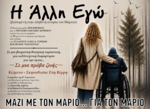 «Η Άλλη Εγώ»: Μια παράσταση για τον Μάριο, την αξιοπρέπεια και το δικαίωμα στην υγεία