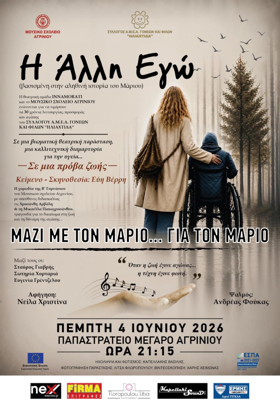 «Η Άλλη Εγώ»: Μια παράσταση για τον Μάριο, την αξιοπρέπεια και το δικαίωμα στην υγεία