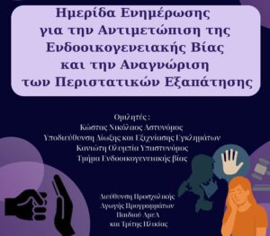 Ημερίδα στο Αγρίνιο για την ενδοοικογενειακή βία και την αναγνώριση περιστατικών εξαπάτησης