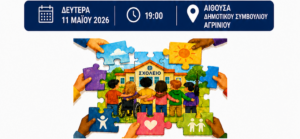 Ημερίδα στο Αγρίνιο για τα σχολεία συμπερίληψης και την κοινωνική ένταξη ευάλωτων ομάδων