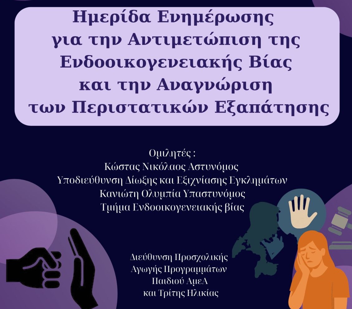 Ημερίδα στο Αγρίνιο για την ενδοοικογενειακή βία και την αναγνώριση περιστατικών εξαπάτησης