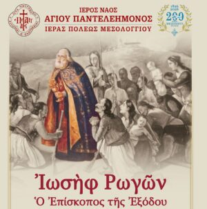 «Ιωσήφ Ρωγών: Ο Επίσκοπος της Εξόδου» – Εκδήλωση τιμής και μνήμης στο Μεσολόγγι