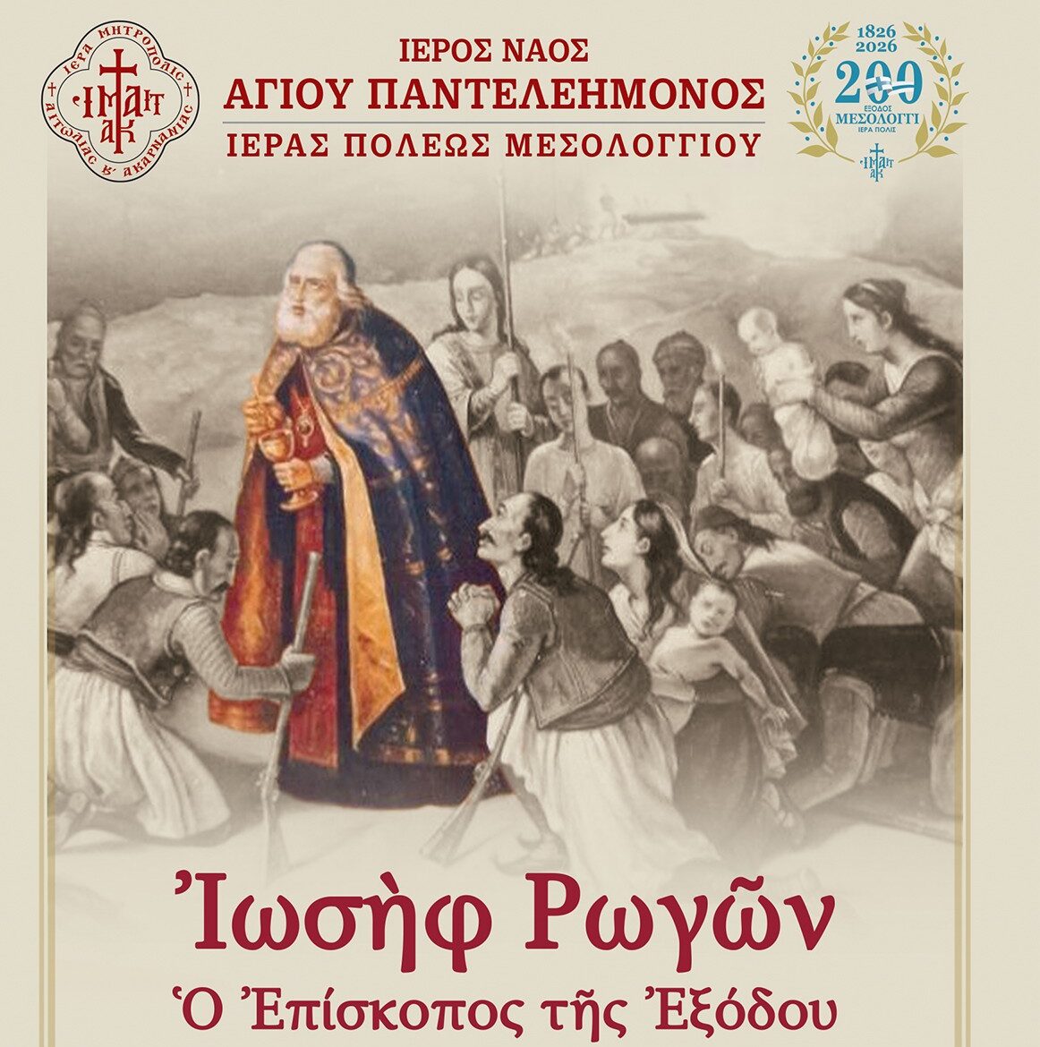 «Ιωσήφ Ρωγών: Ο Επίσκοπος της Εξόδου» – Εκδήλωση τιμής και μνήμης στο Μεσολόγγι