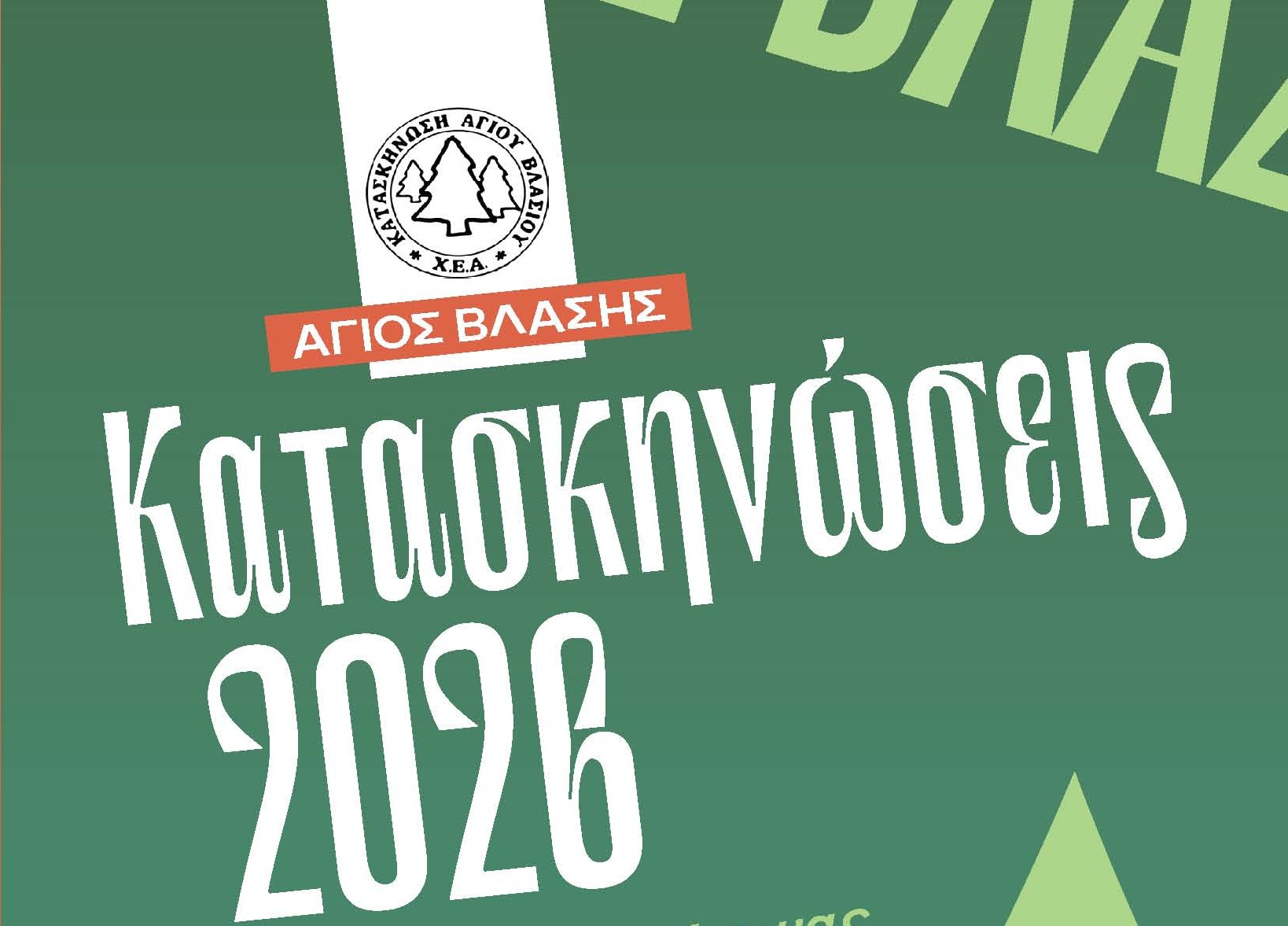 Ξεκινούν οι εγγραφές για τις κατασκηνώσεις της Χριστιανικής Ενώσεως Αγρινίου στον Άγιο Βλάσιο Παρακαμπυλίων.