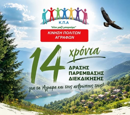 14 χρόνια Κίνηση Πολιτών Αγράφων: Απολογισμός δράσης και μήνυμα συνέχειας