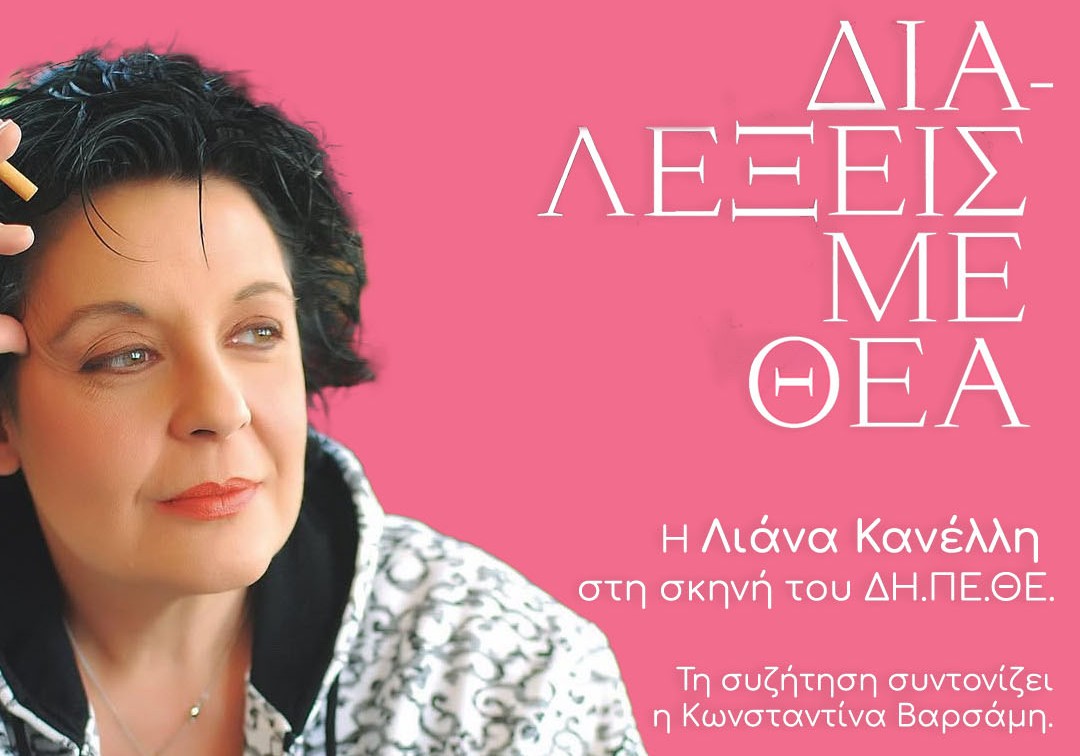 Η Λιάνα Κανέλλη στις «Διαλέξεις με Θέα 6» του ΔΗΠΕΘΕ Αγρινίου