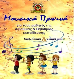 «Μουσικά Πρωινά» από τη Φιλαρμονική Αγρινίου για μαθητές Δημοτικών και Νηπιαγωγείων
