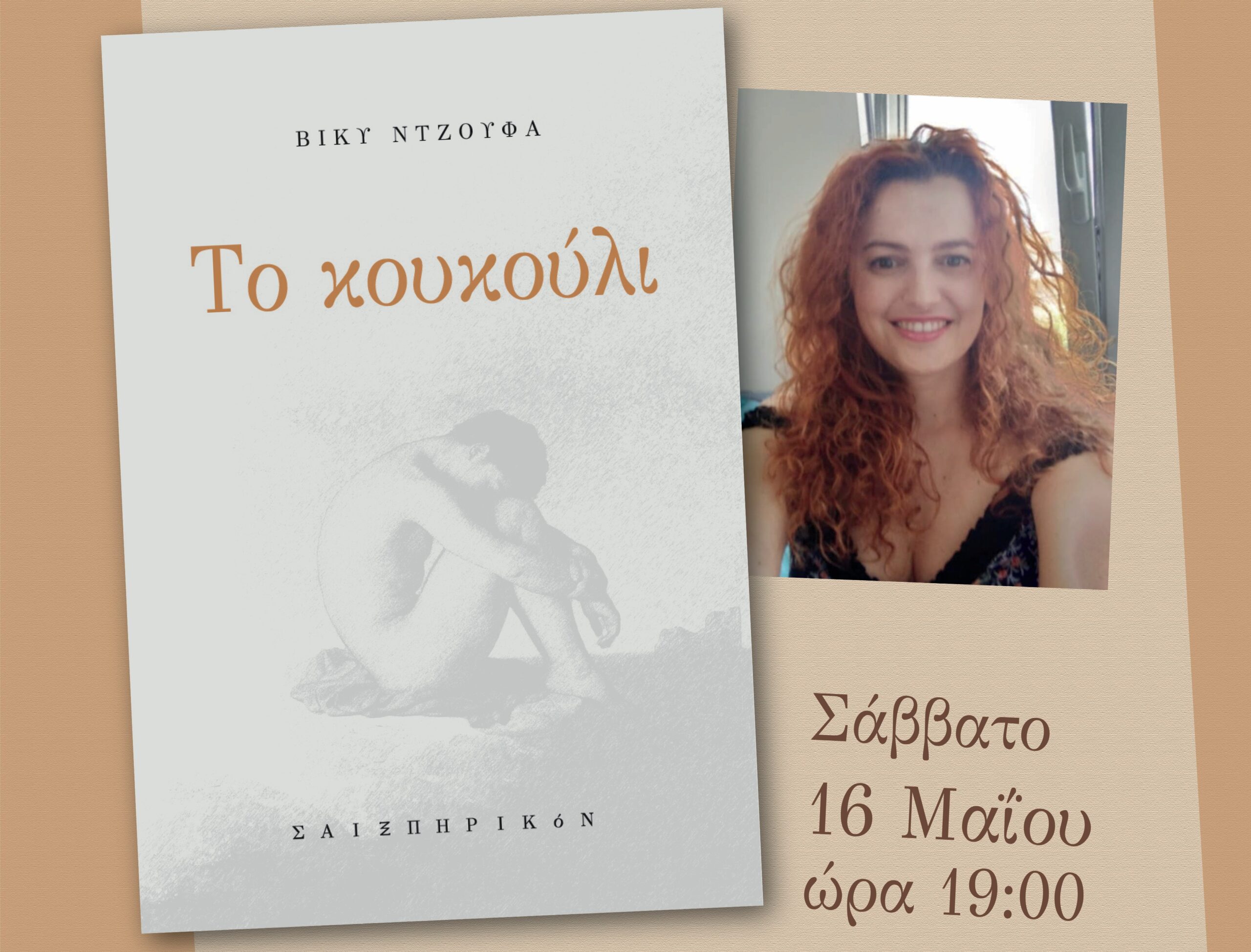 Παρουσιάζεται «Το κουκούλι» της Βίκυς Ντζούφα στο Αγρίνιο