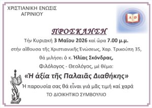 Χριστιανική Ένωση Αγρινίου: Διάλεξη με θέμα «Η αξία της Παλαιάς Διαθήκης»