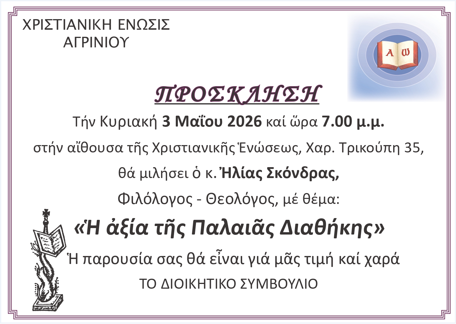 Χριστιανική Ένωση Αγρινίου: Διάλεξη με θέμα «Η αξία της Παλαιάς Διαθήκης»