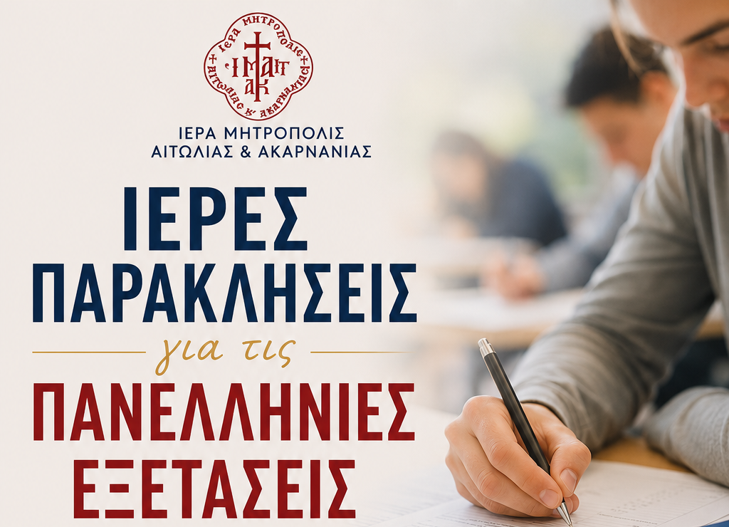 Παρακλήσεις σε Μεσολόγγι και Αγρίνιο για τους μαθητές των Πανελλαδικών Εξετάσεων