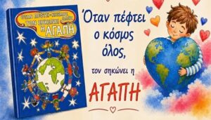 «Όταν πέφτει ο κόσμος όλος, τον σηκώνει η ΑΓΑΠΗ» – Συγκίνηση και δυνατά μηνύματα στην παρουσίαση του βιβλίου στο Αγρίνιο