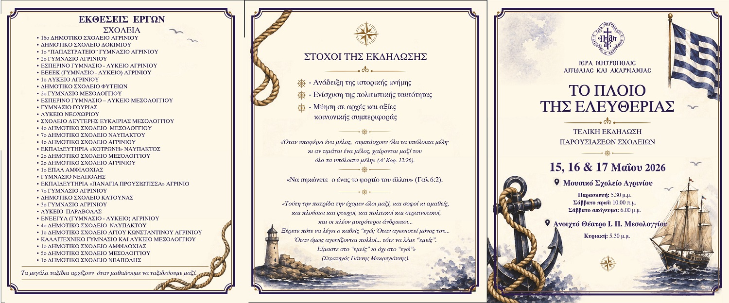 «Το Πλοίο της Ελευθερίας» άνοιξε πανιά στο Αγρίνιο με τη συμμετοχή 1.700 μαθητών