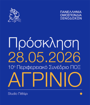 Έρχεται στο Αγρίνιο το 10ο Περιφερειακό Συνέδριο της Πανελλήνιας Ομοσπονδίας Ξενοδόχων